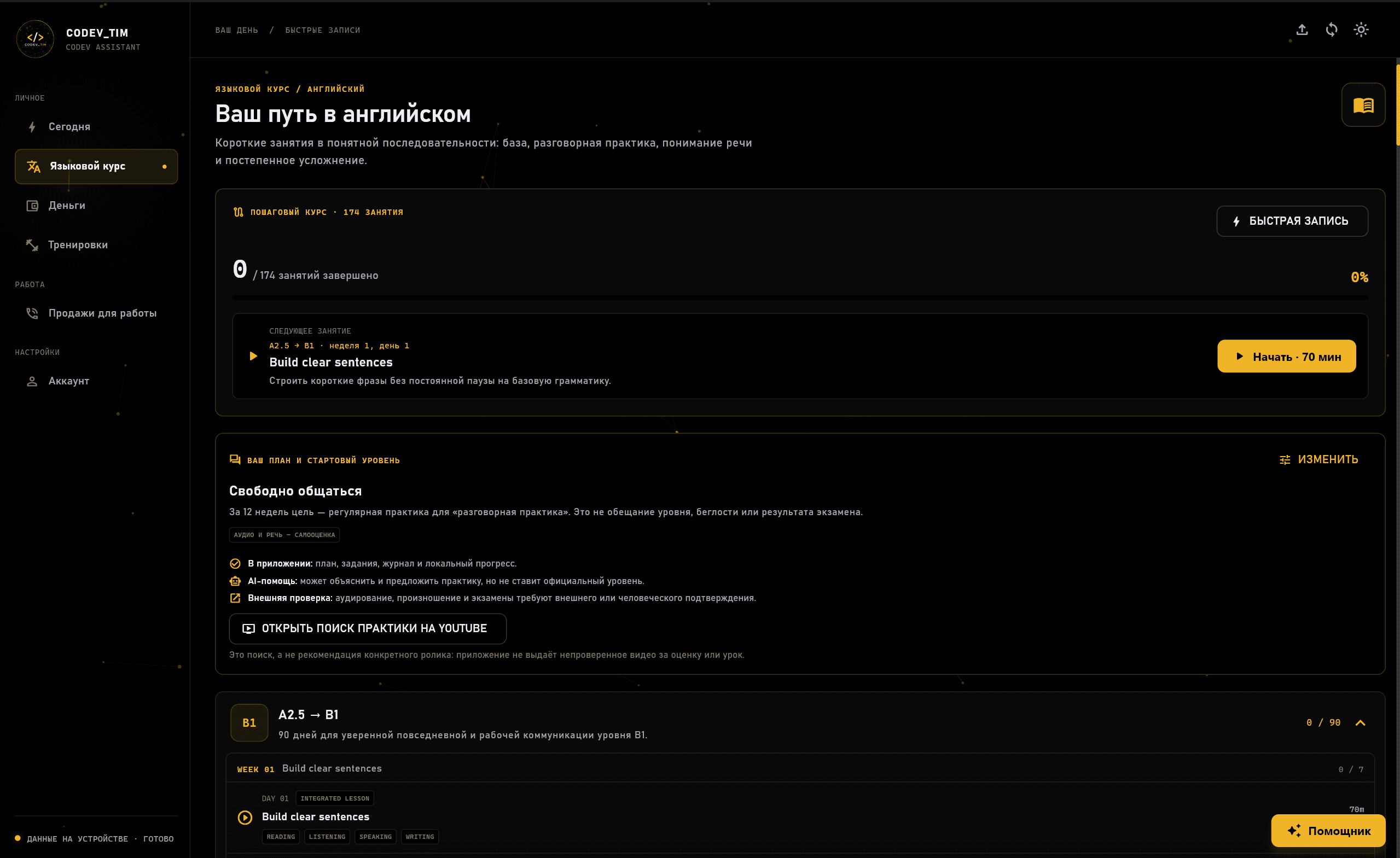Раздел английского языка в Codev Assistant: план, прогресс и быстрые занятия