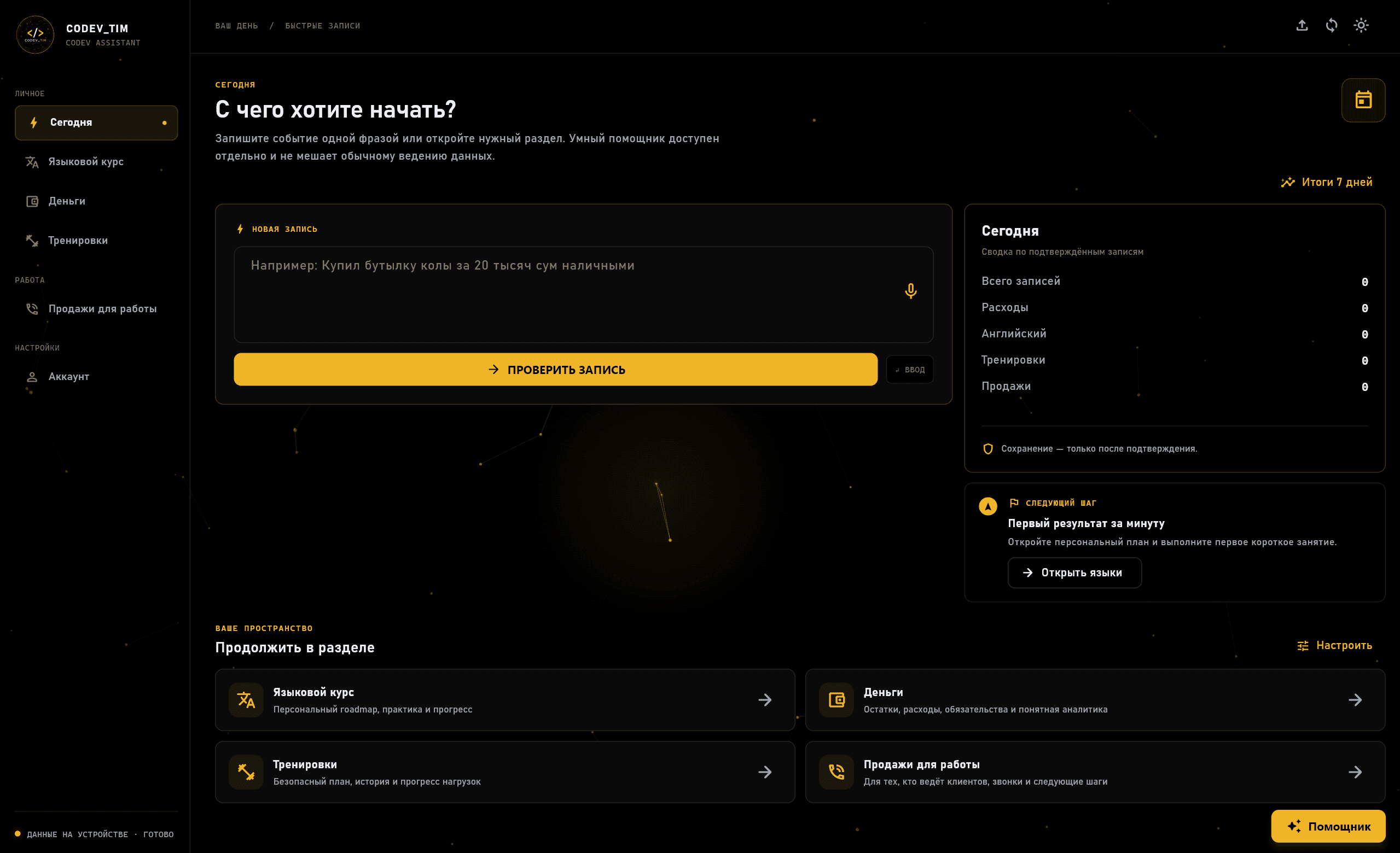 Главный экран Codev Assistant в тёмной теме: быстрые записи и итоги дня