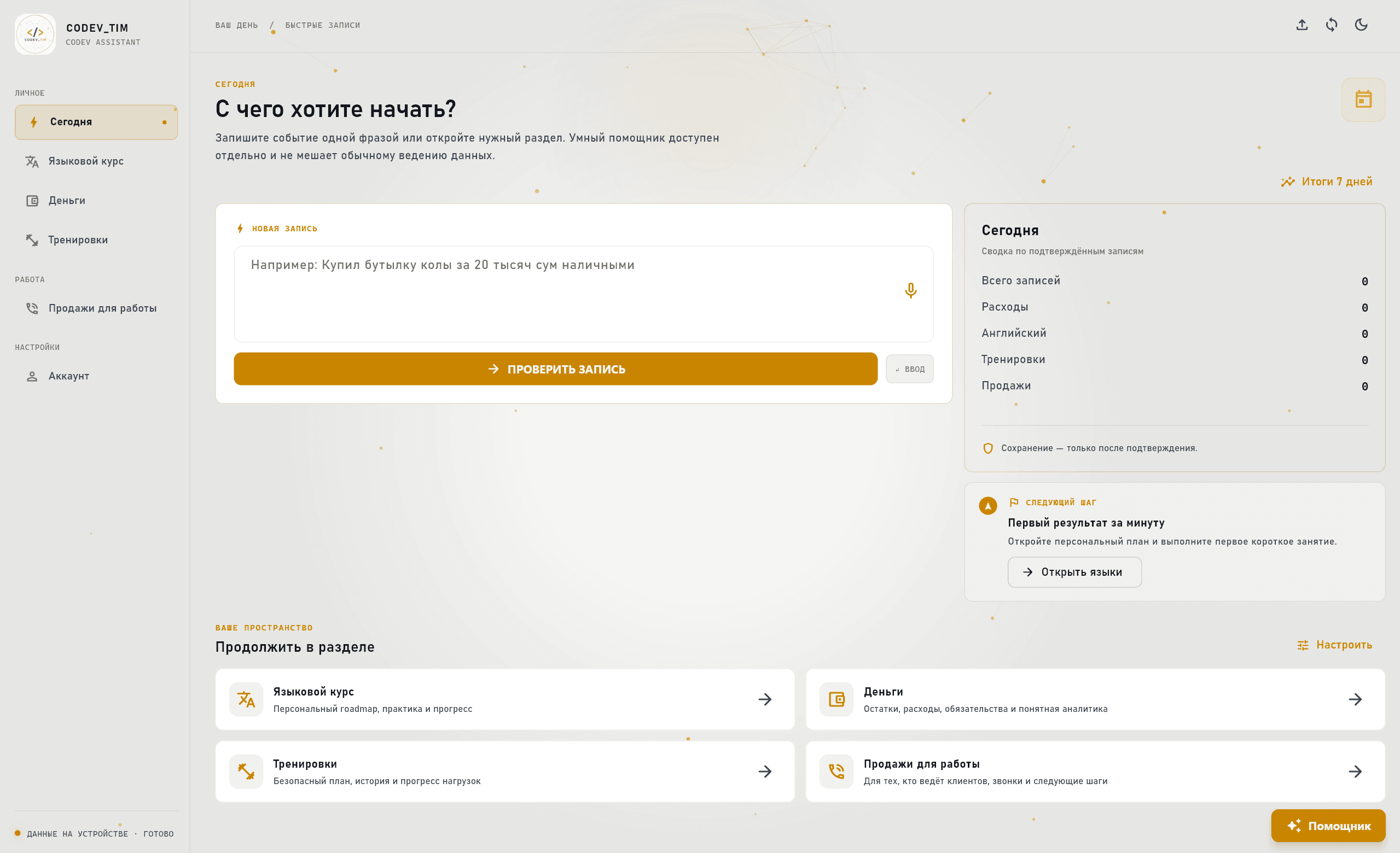 Главный экран Codev Assistant в светлой теме