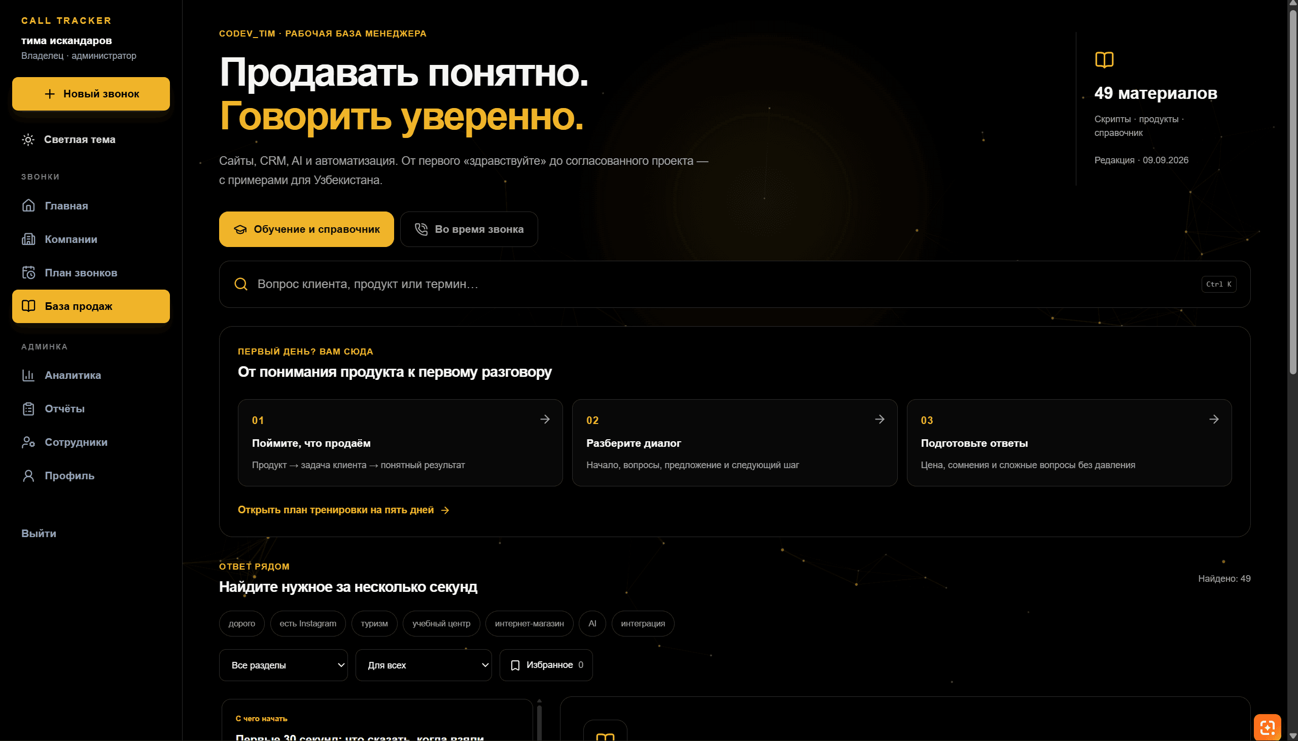 База продаж Call Tracker: материалы, скрипты и быстрый поиск для менеджера
