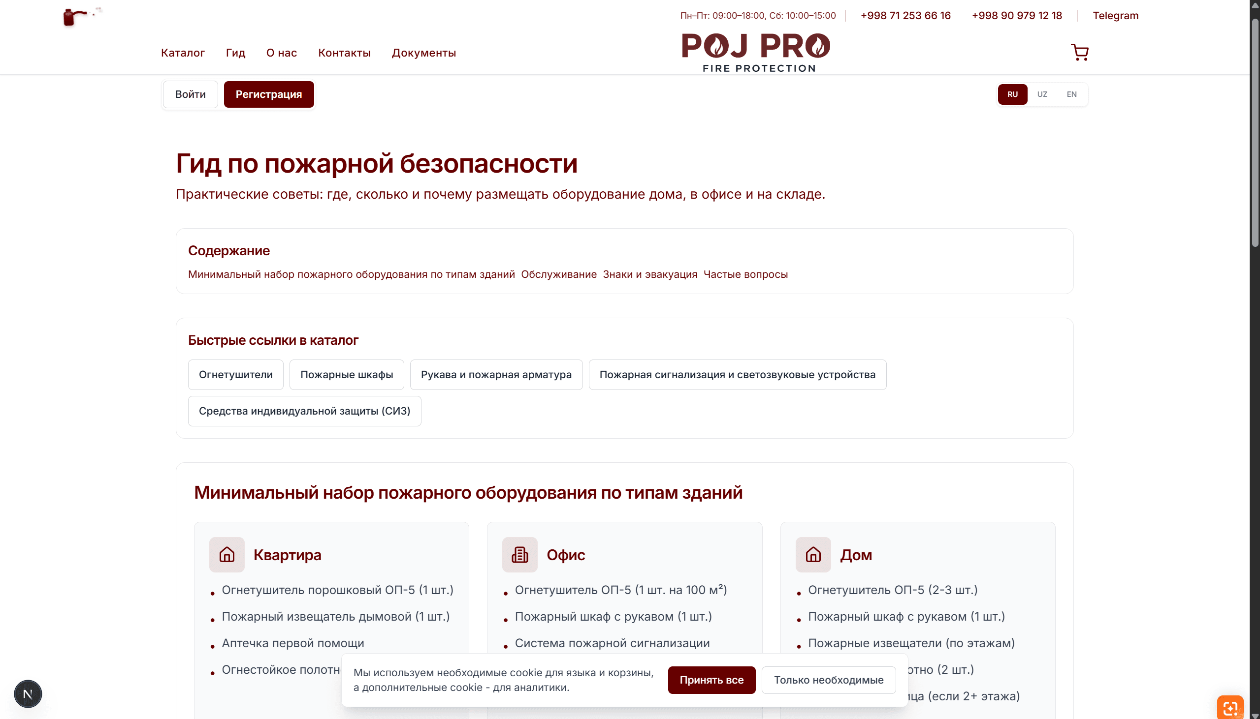 Гид по пожарной безопасности